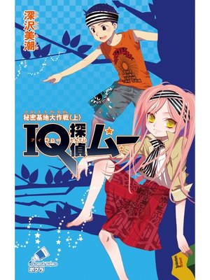 cover image of ＩＱ探偵ムー　８　秘密基地大作戦＜上＞